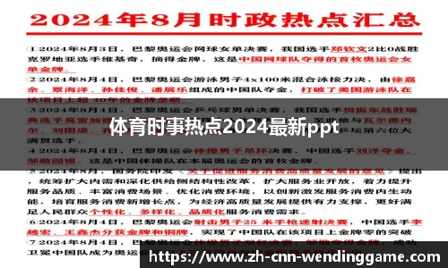 体育时事热点2024最新ppt