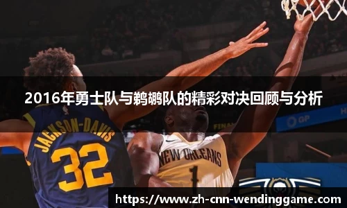 2016年勇士队与鹈鹕队的精彩对决回顾与分析